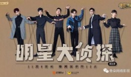 美丽的标价 明星大侦探第五季,揭秘明星大侦探第五季的奢华幕后